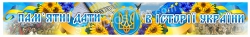 Стенд «Пам’ятні дати в історії України»