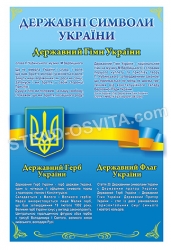 Стенд «Госудаственные символы Украины с гимном, гербом и флагом»