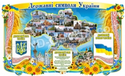 Стенд «Державна символіка України»