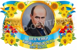 Портрет украинского писателя - Т.Г. Шевченко