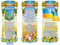Державні символи України з 3-х частин