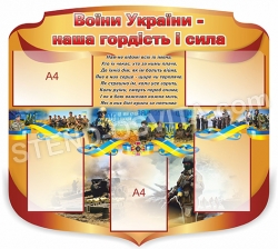 Патріотичний стенд «Воїни України»