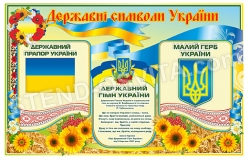Пластиковий стенд «Державні символи України»