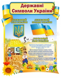 Дитяча державна символіка України на стіну