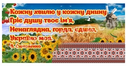 Україно моя – вислів на банері