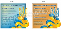 Стенд  «Державні символи України»