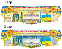 «Державна символіка України»