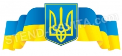 Державні символи України пластиковий стенд