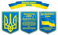 Композиция национальная символика Украины