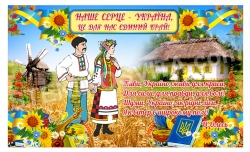 Банерне полотно патріотичного змісту «Наше серце –Україна»