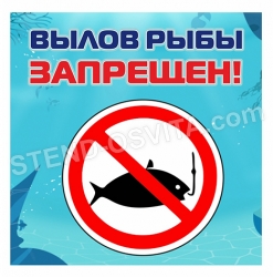 Табличка «Вылов рыбы запрещен»