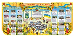 Батьківщина моя - Україна - патріотичний стенд