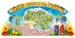 Стенд «Батьківщино моя, Україна!»