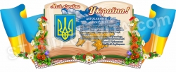 Стенд з символікою України «Моя країна – Україна»