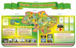 Стенд  «Україна – моя Батьківщина»