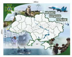 Банер "На варті кордонів України"