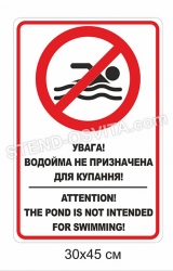 Табличка "Увага, водойма не призначена для для купання"